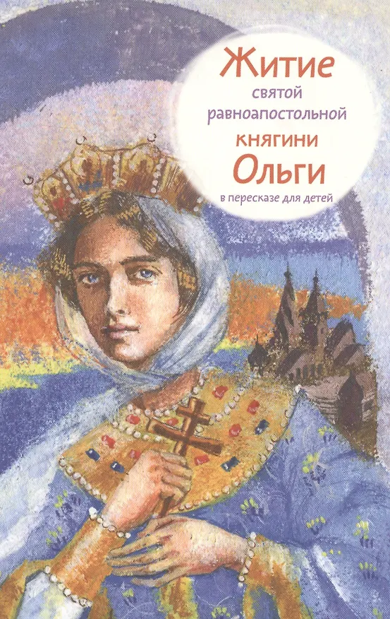 Книга Житие святой равноапостольной княгини Ольги в пересказе для детей (Татьяна Клапчук) — 1