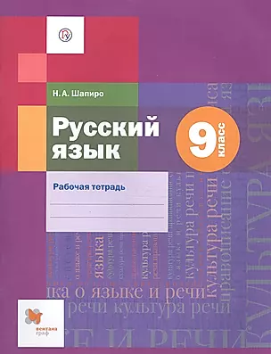 Русский язык. 9 класс. Рабочая тетрадь — 2641673 — 1