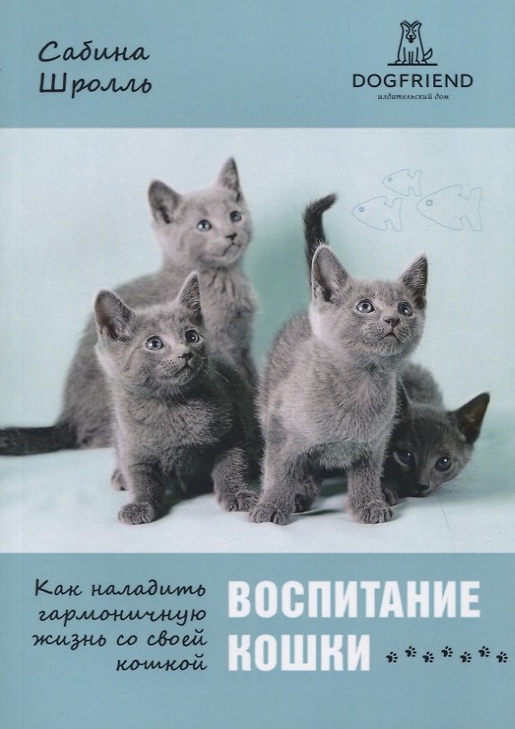 Книга Воспитание кошки. Как наладить гармоничную жизнь со своей кошкой () — 1