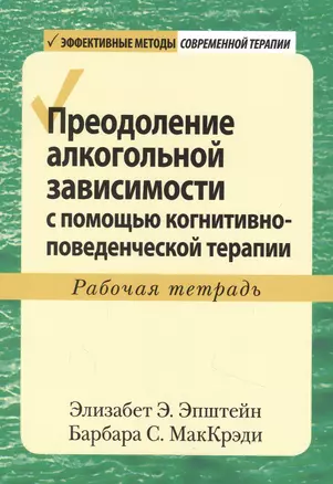 Преодоление алкогольной зависимости с помощью когнитивно-поведенческой терапии. Рабочая тетрадь — 2892047 — 1