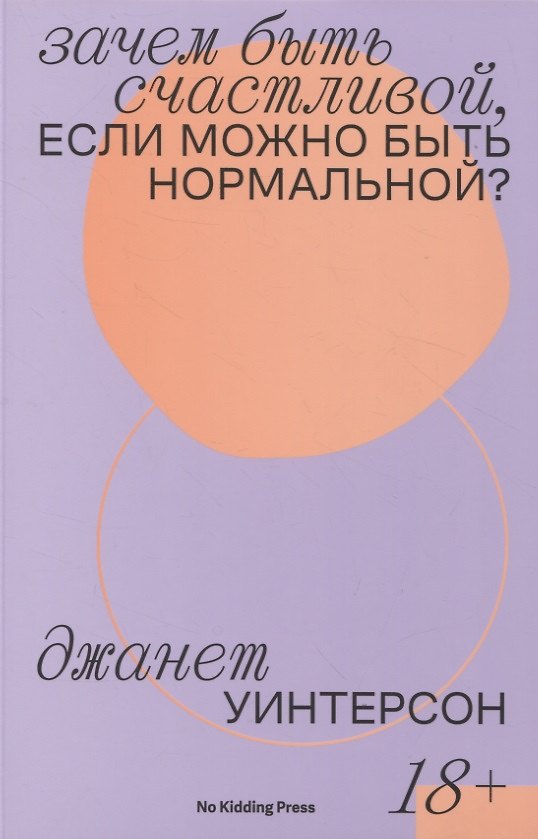 Книга Зачем быть счастливой, если можно быть нормальной (Джанет Уинтерсон) — 1