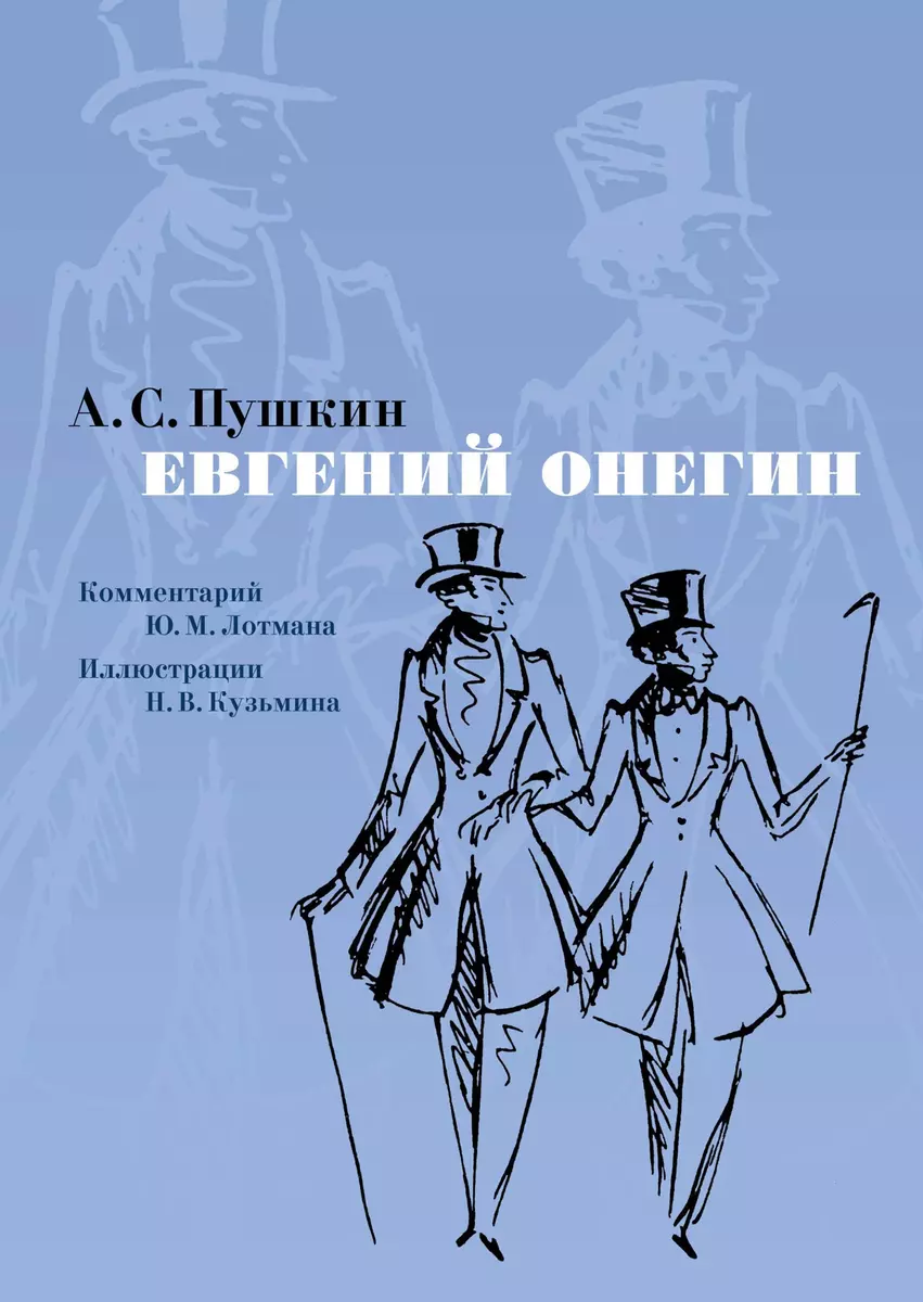 Евгений Онегин: роман в стихах. Комментарий Ю.М. Лотмана. Иллюстрации Н.В.  Кузьмина (Александр Пушкин) - купить книгу с доставкой в интернет-магазине  «Читай-город». ISBN: 978-5-389-09531-1