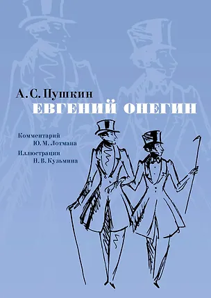 Книга Евгений Онегин. Комментарий Ю. Лотмана (Александр Пушкин)