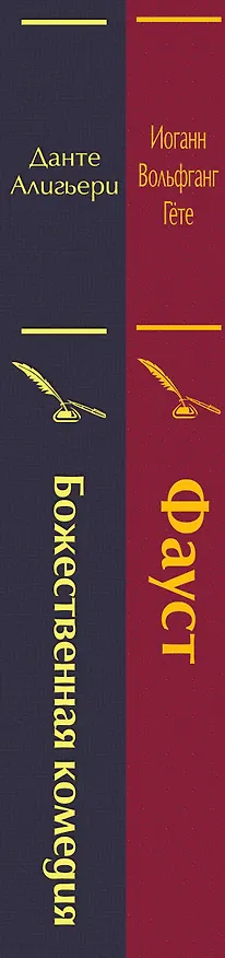 Книга Божественная комедия. Фауст (комплект из 2 книг) (Данте Алигьери, Иоганн Вольфганг Гёте) — 3