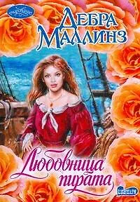 Любовница пирата : роман