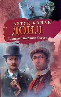 Книга Записки о Шерлохе Холмсе: [рассказы: пер. с англ.] (Артур Конан Дойл)