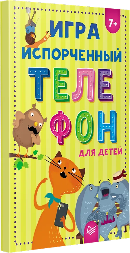 Книга Игра &quot Испорченный телефон&quot  для детей (Ольга Кузнецова) — 2