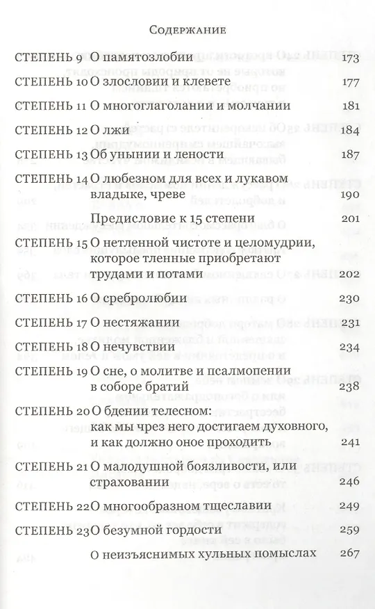 Книга Лествица (Иоанн Лествичник) — 4