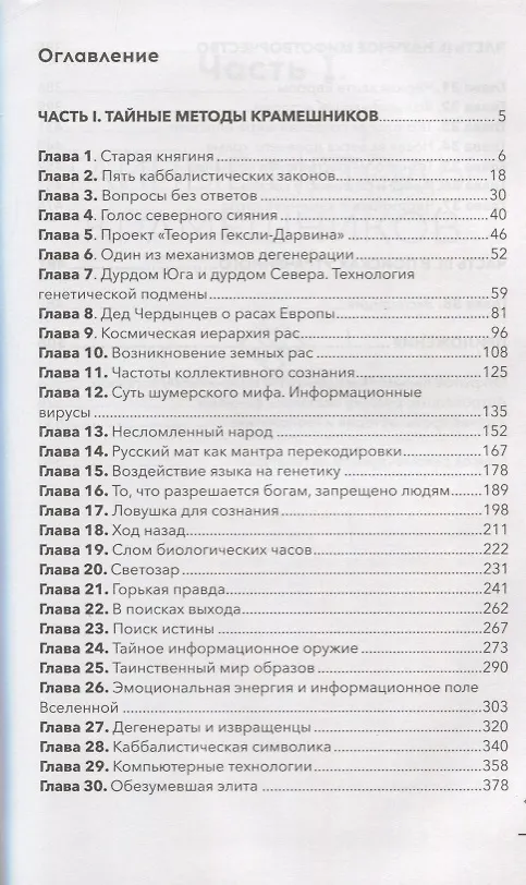 Книга Сияние вышних Богов и крамешники () — 2
