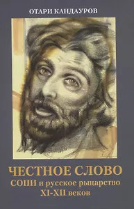 Честное слово. СОПИ и русское рыцарство XI-XII веков