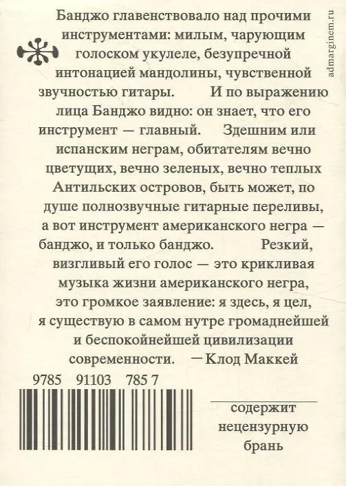 Книга Банджо. Роман без сюжета (Клод Маккей) — 2