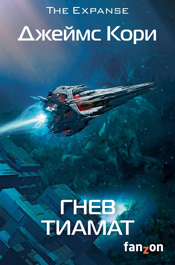 Книга Гнев Тиамат. Книга 8 (Джеймс С.А. Кори) — 1