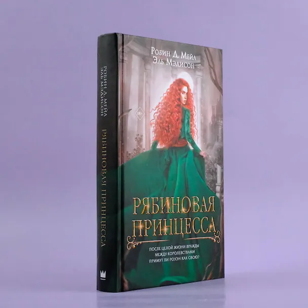 Книга Рябиновая принцесса (Д. Робин Мейл, Эль Мэдисон) — 5