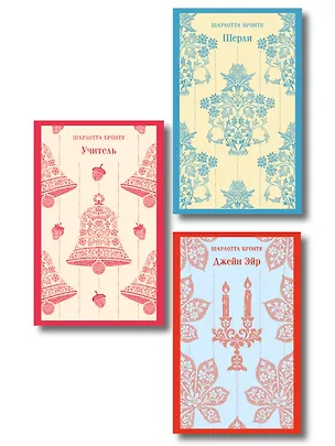 Книга Набор "Романы Шарлотты Бронте (комплект из 3 книг: Джейн Эйр, Шерли, Учитель) (Шарлотта Бронте)