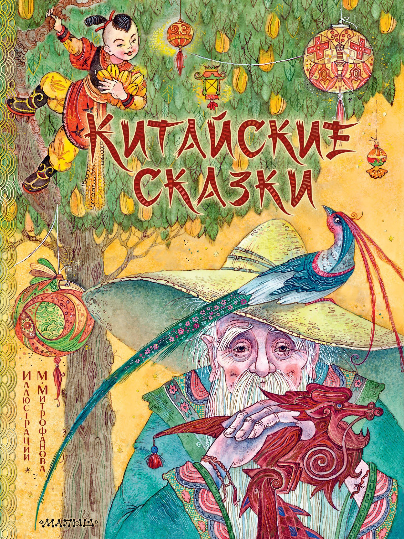 None Китайские сказки. Рис. М. Митрофанова