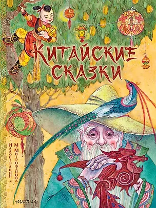 Книга Китайские сказки. Рис. М. Митрофанова ()