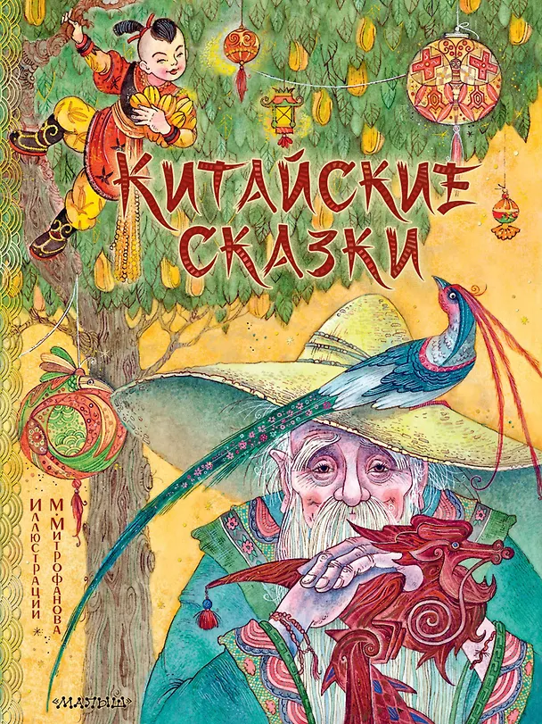 Книга Китайские сказки. Рис. М. Митрофанова () — 1