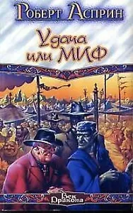 Удача или МИФ