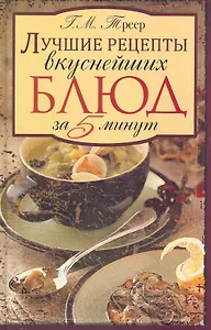 Лучшие рецепты вкуснейших блюд за 5 минут