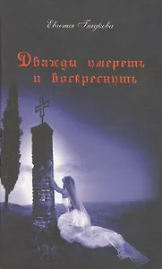 Дважды умереть и воскреснуть