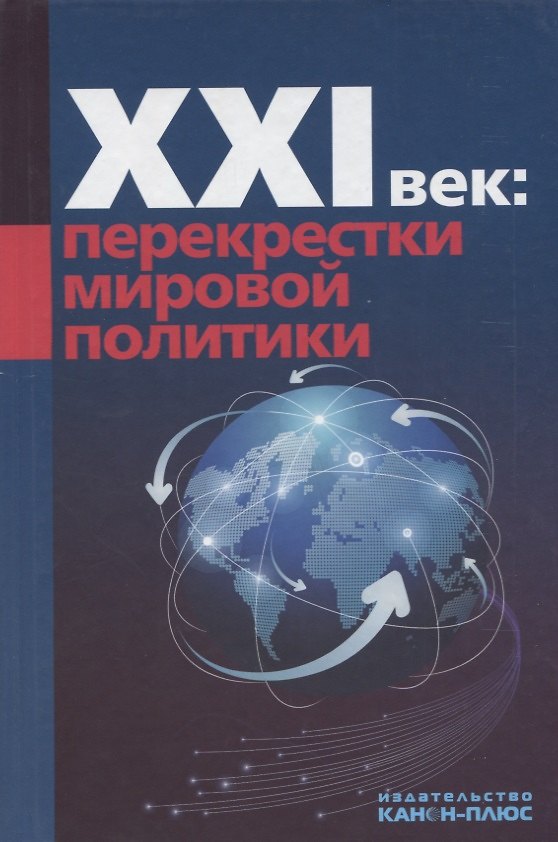 Книга ХХI век: перекрестки мировой политики () — 1
