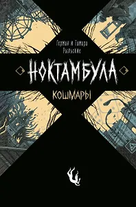 Ноктамбула. 1. Кошмары