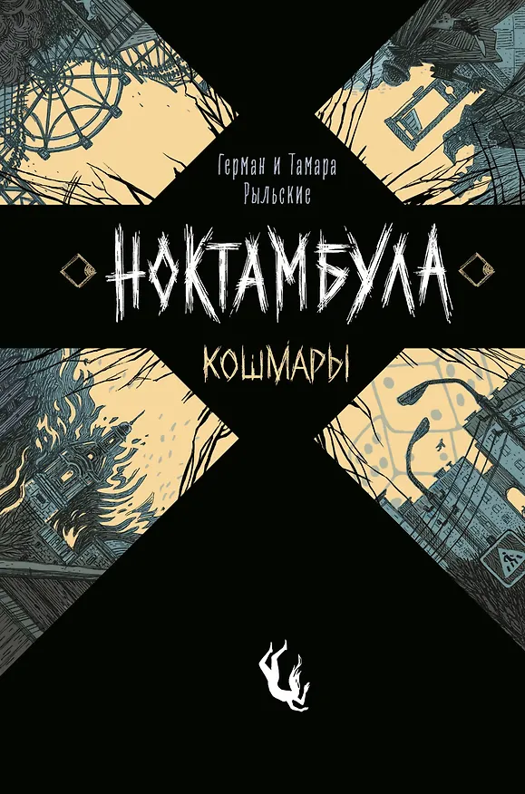 Книга Ноктамбула. 1. Кошмары (Тамара Рыльская) — 1