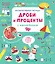 Интерактивная тетрадь. Дроби и проценты с наклейками — 2856390 — 1