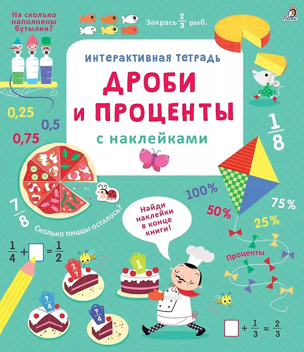 Книга Интерактивная тетрадь. Дроби и проценты с наклейками (Рози Хор) — 1