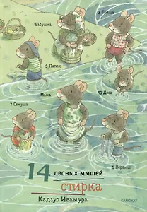 14 лесных мышей. Стирка