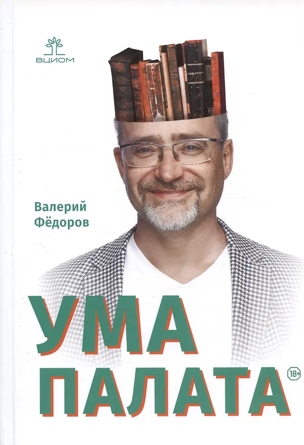 Книга Ума палата (В.В. Федоров) — 1