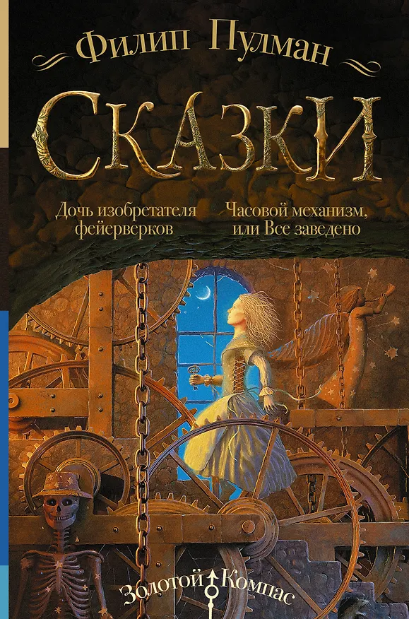 Книга Сказки Филипа Пулмана. Дочь изобретателя фейерверков. Часовой механизм, или Все заведено (Филип Пулман) — 1