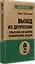 Выход из депрессии. Спасение из болота хронических неудач (#экопокет) — 3020225 — 2
