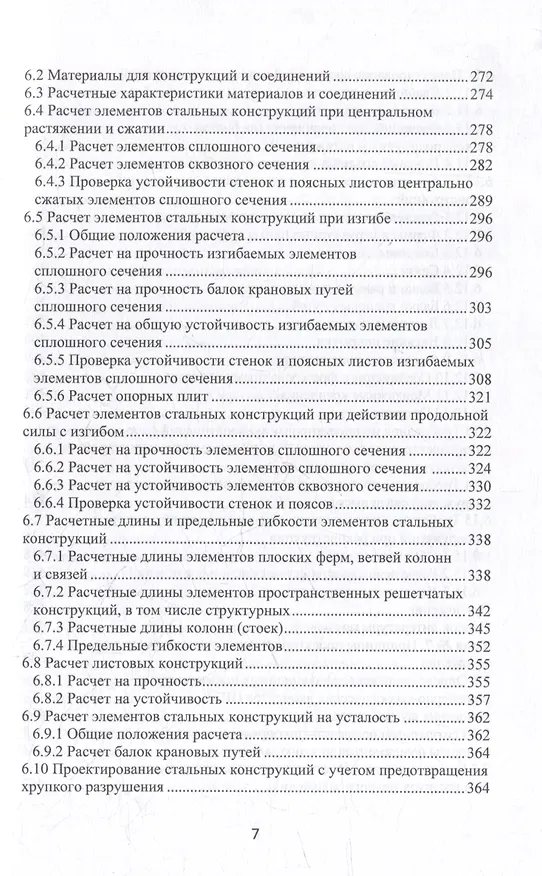 Книга Строительные конструкции, основания и фундаменты: учебное пособие (Николай Соколов) — 7
