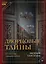 Дворцовые тайны. 2-е изд., переработанное — 3132001 — 1
