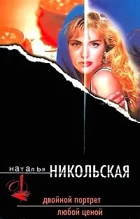 Книга Двойной портрет Любой ценой (черн)(гл). Никольская Н. (Аст) (Наталья Никольская) — 1