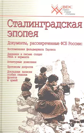 Сталинградская эпопея. Документы, рассекреченные ФСБ РФ — 2357196 — 1