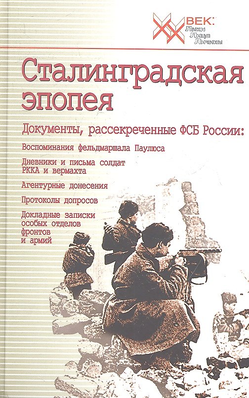 Книга Сталинградская эпопея. Документы, рассекреченные ФСБ РФ () — 1