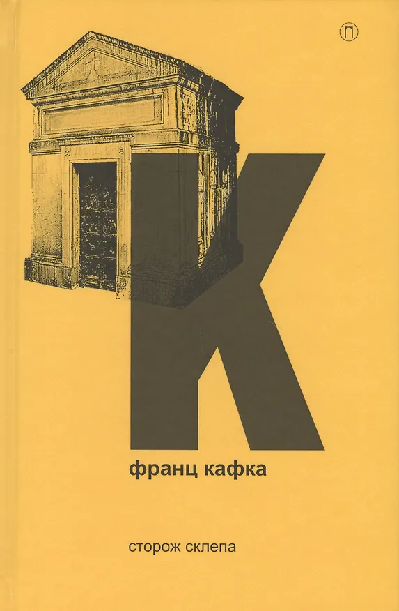 Книга Сторож склепа (Франц Кафка) — 1