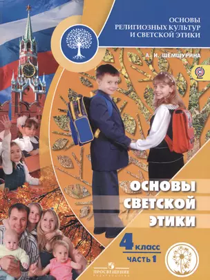 Основы религиозных культур и светской этики. Основы светской этики. 4 класс. Учебник для общеобразовательных организаций. В четырех частях. Часть 1. Учебник для детей с нарушением зрения — 2586787 — 1