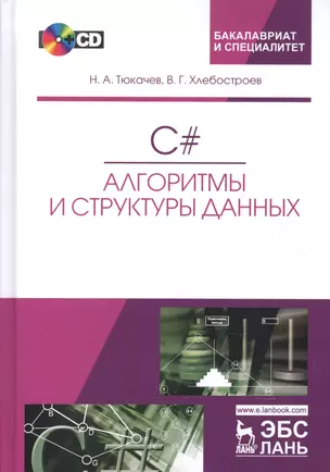 C#. Алгоритмы и структуры данных. + CD. Уч. пособие, 2-е изд., испр. и доп. — 2601751 — 1