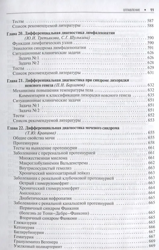 Книга Дифференциальная диагностика внутренних болезней. 18г. () — 10