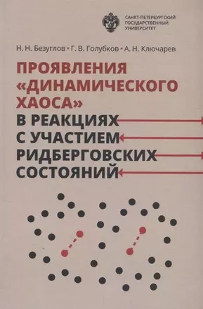 Проявления динамического хаоса в реакциях с участием ридберговских состояний — 2687239 — 1