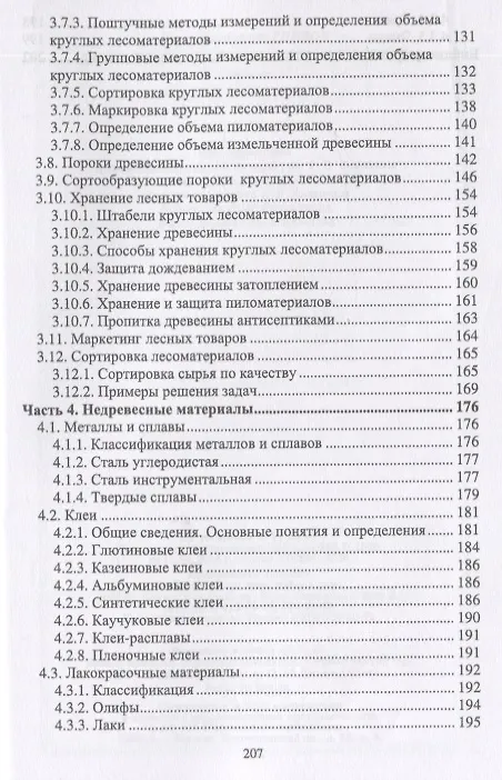Книга Древесиноведение и материаловедение. Учебник (И.Т. Глебов) — 4