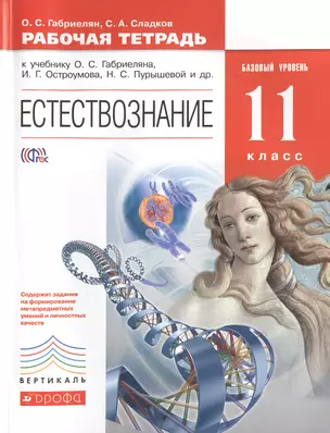 Естествознание. 11 кл. Р/т. Базовый уровень. ВЕРТИКАЛЬ. (ФГОС) — 7474431 — 1