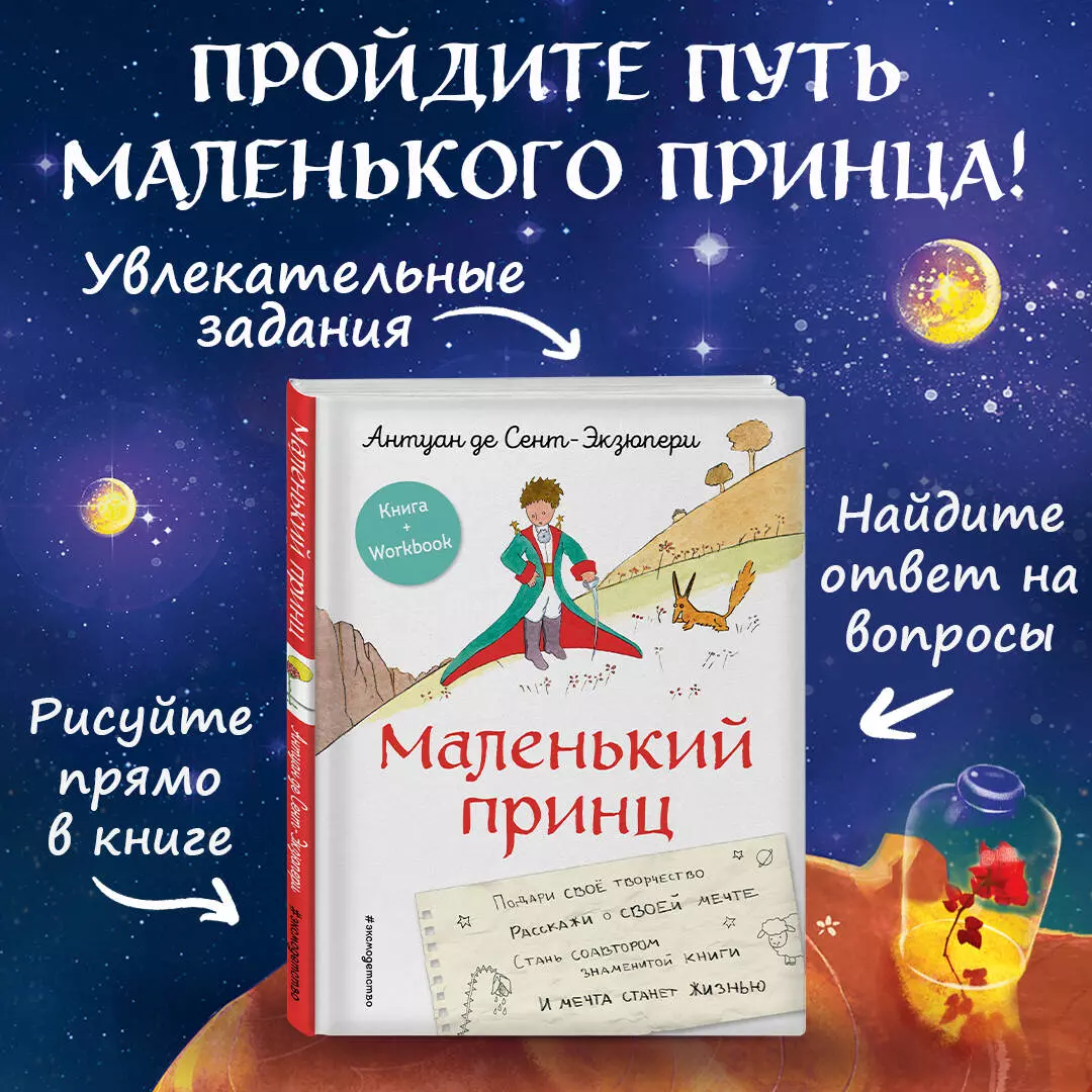 Маленький принц. Книга + Workbook (Антуан де Сент-Экзюпери) - купить книгу  с доставкой в интернет-магазине «Читай-город». ISBN: 978-5-04-158895-3