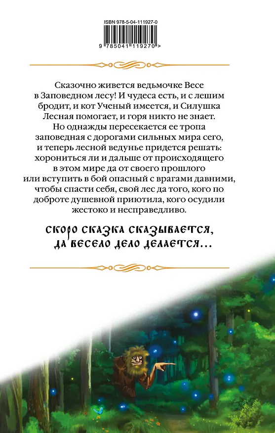 Книга Лесная ведунья. Книга первая (Елена Звёздная) — 2