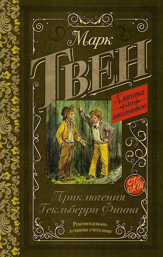 Книга Приключения Гекльберри Финна (Марк Твен) — 1