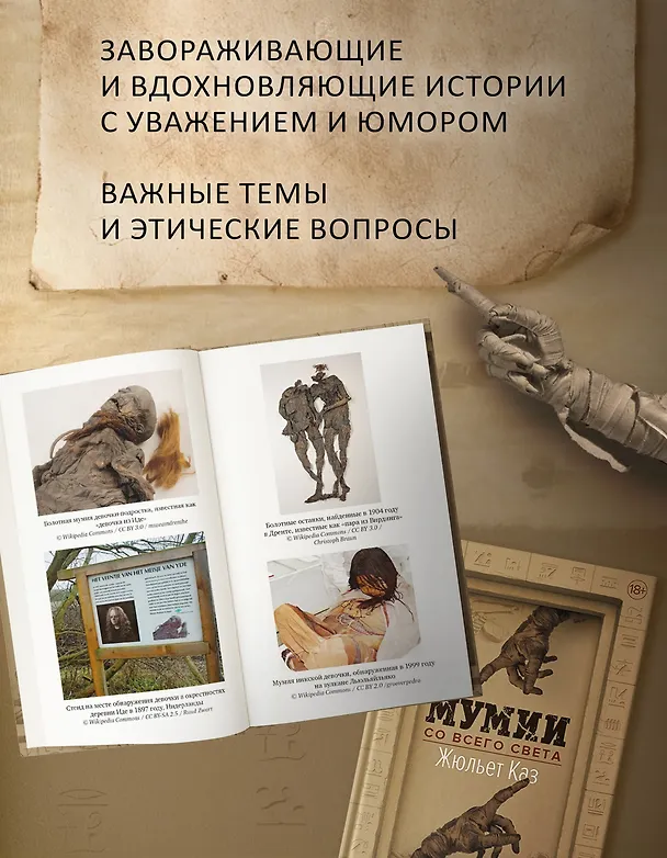 Книга Мумии со всего света (Жюльет Каз) — 6