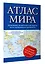 Атлас мира 2023 (в новых границах) — 2969902 — 3